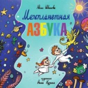 Межпланетная азбука Межпланетная азбука