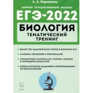 ЕГЭ-2022 Биология. Тематический тренинг ЕГЭ-2022 Биология. Тематический тренинг