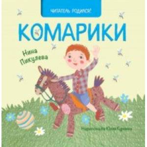 Комарики Комарики