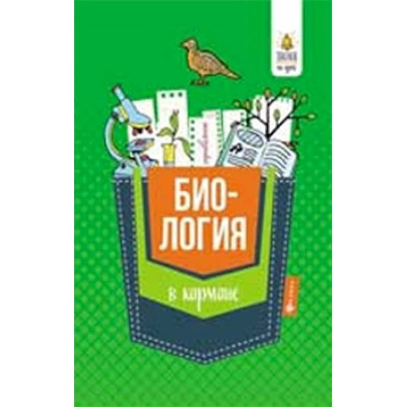Биология в кармане. Справочник для 7-11 классов Биология в кармане. Справочник для 7-11 классов