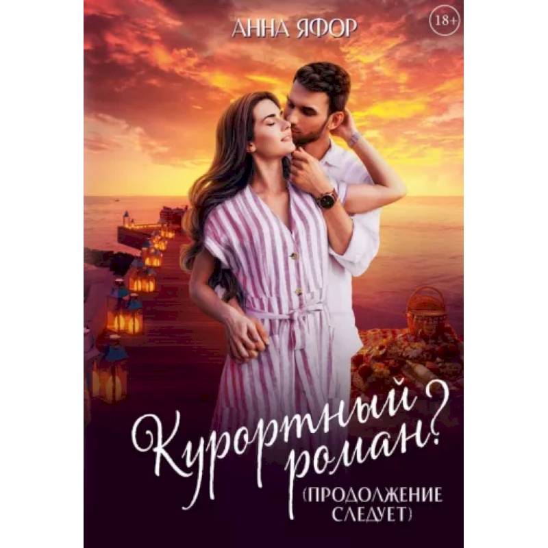 Курортный роман? Продолжение следует Курортный роман? Продолжение следует