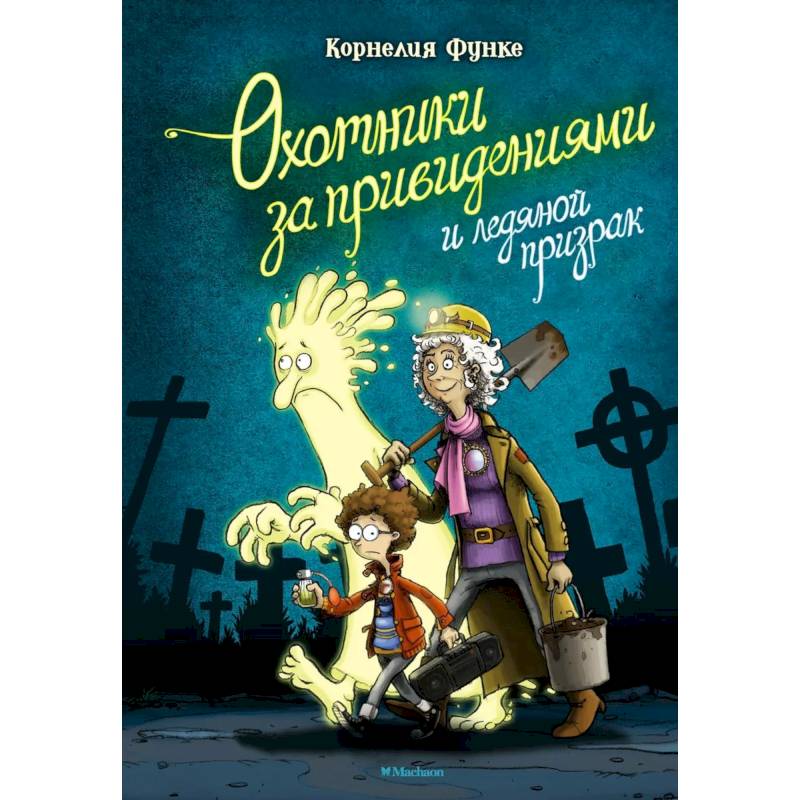 Охотники за привидениями и ледяной призрак Охотники за привидениями и ледяной призрак