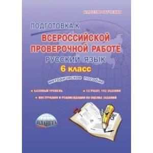 Русский язык. 6 класс. Подготовка к Всероссийской проверочной работе. Методическое пособие Русский язык. 6 класс. Подготовка к Всероссийской проверочной работе. Методическое пособие