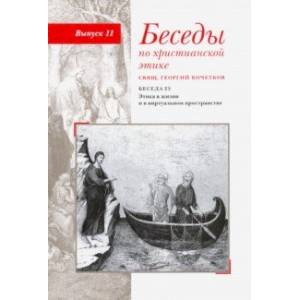 Беседы по христианской этике. Выпуск 11. Беседа 23. Этика в жизни и в виртуальном пространстве Беседы по христианской этике. Выпуск 11. Беседа 23. Этика в жизни и в виртуальном пространстве