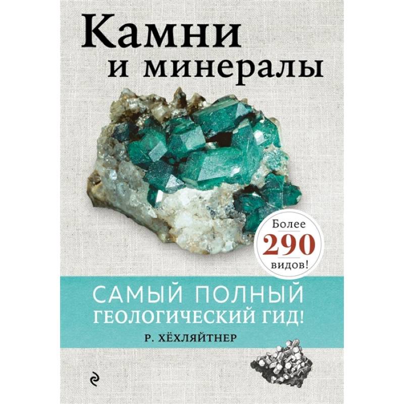 Камни и минералы Камни и минералы