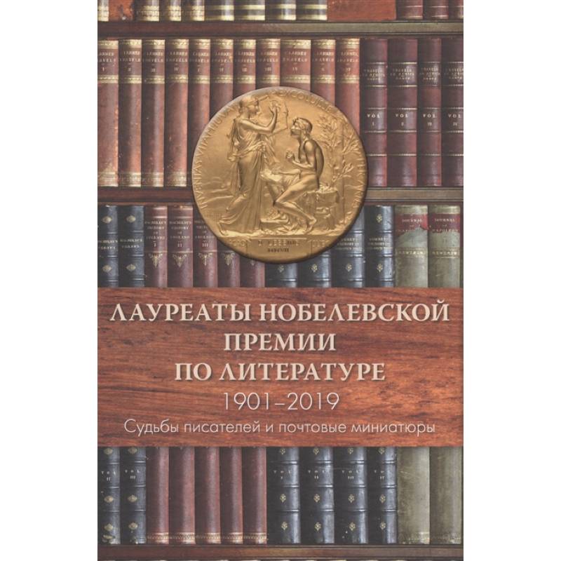 Лауреаты Нобелевской премии по литературе,1901-2019 (Судьбы писателей и почтовые миниатюры) Лауреаты Нобелевской премии по литературе,1901-2019 (Судьбы писателей и почтовые миниатюры)
