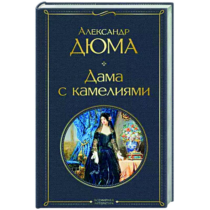 Дама с камелиями Дама с камелиями