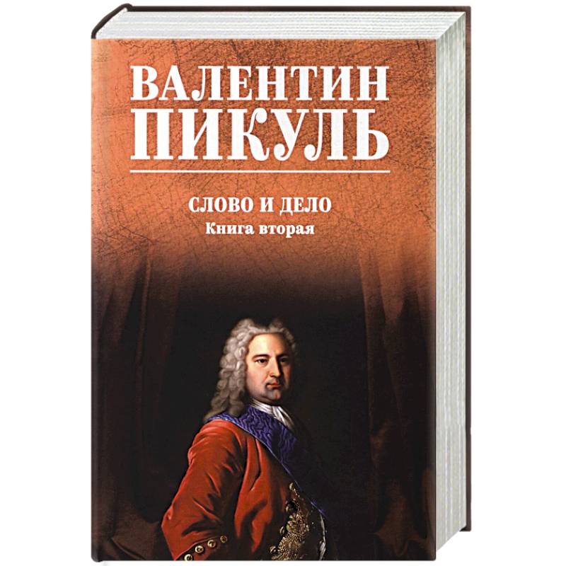 Слово и дело. Книга 2