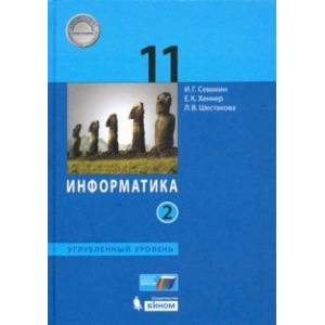 Информатика. 11 класс. Учебник. Углубленный уровень. Часть 2. ФП Информатика. 11 класс. Учебник. Углубленный уровень. Часть 2. ФП
