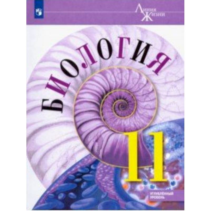 Биология. 11 класс. Учебник. Углублённый уровень. ФП Биология. 11 класс. Учебник. Углублённый уровень. ФП