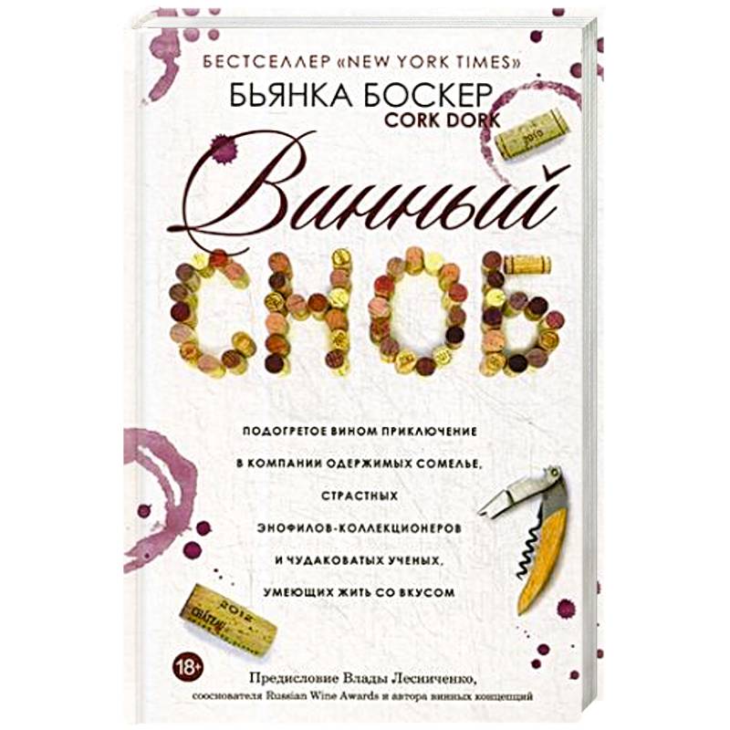 Винный сноб. Подогретое вином приключение Винный сноб. Подогретое вином приключение