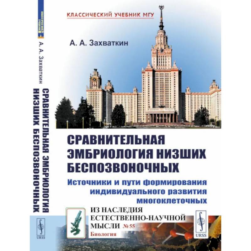 Сравнительная эмбриология низших беспозвоночных: Источники и пути формирования индивидуального развития многоклеточных Сравнительная эмбриология низших беспозвоночных: Источники и пути формирования индивидуального развития многоклеточных