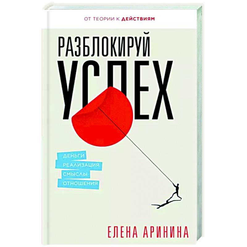 Разблокируй успех. Деньги, реализация, смыслы, отношения Разблокируй успех. Деньги, реализация, смыслы, отношения