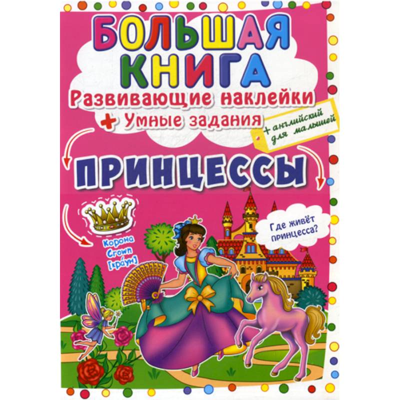 Большая книга. Принцессы Большая книга. Принцессы