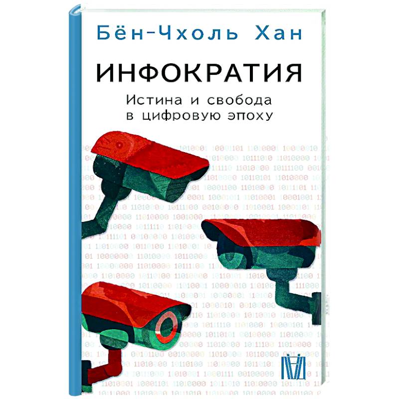 Инфократия. Истина и свобода в цифровую эпоху Инфократия. Истина и свобода в цифровую эпоху