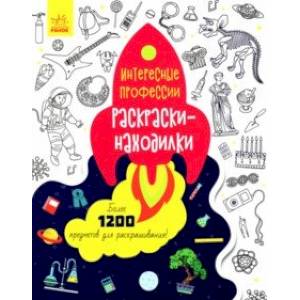 Раскраски-находилки. Интересные профессии Раскраски-находилки. Интересные профессии