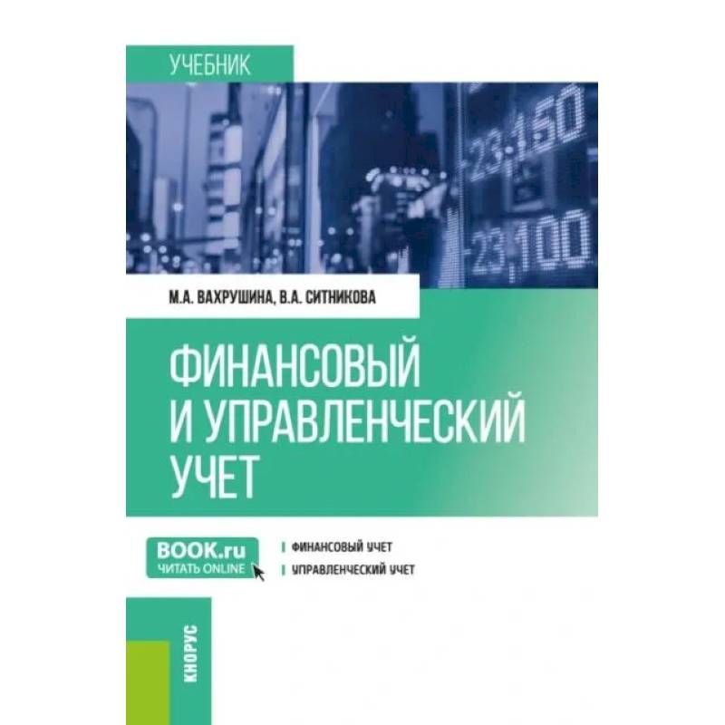Финансовый и управленческий учет: учебник Финансовый и управленческий учет: учебник