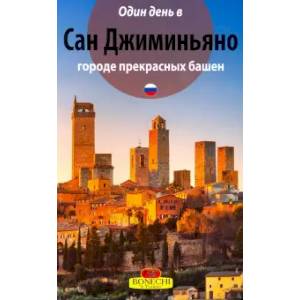 Сан-Джиминьяно Сан-Джиминьяно