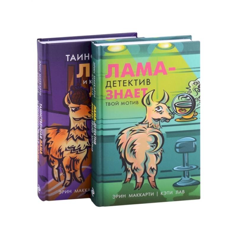 Лама-детектив (комплект из 2-х книг) Лама-детектив (комплект из 2-х книг)