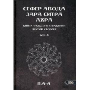 Сефер Авода Зара Ситра Ахра. Книга чуждого служения другой стороне. Том 4 Сефер Авода Зара Ситра Ахра. Книга чуждого служения другой стороне. Том 4