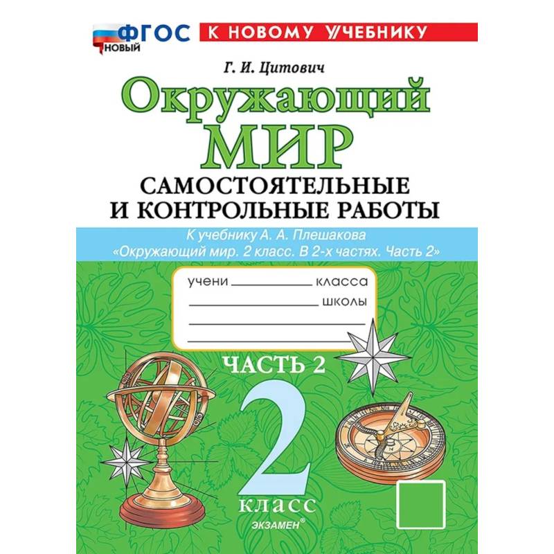Окружающий мир. 2 класс. Самостоятельные и контрольные работы к учебнику А.А. Плешакова. Часть 2 Окружающий мир. 2 класс. Самостоятельные и контрольные работы к учебнику А.А. Плешакова. Часть 2