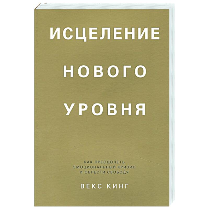 Исцеление нового уровня. Как преодолеть эмоциональный кризис и обрести свободу