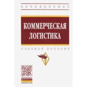 Коммерческая логистика. Учебное пособие Коммерческая логистика. Учебное пособие