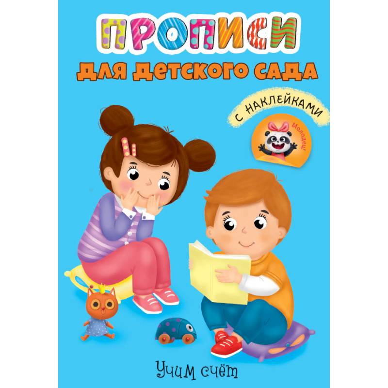 Прописи для детского сада с наклейками. Учим счёт Прописи для детского сада с наклейками. Учим счёт
