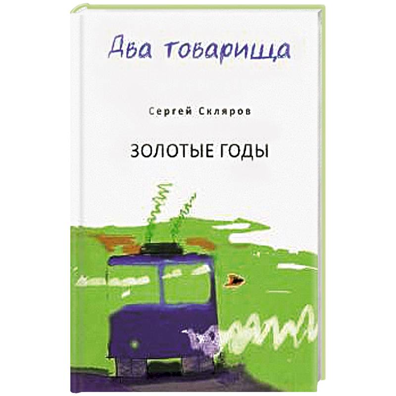 Два товарища Два товарища