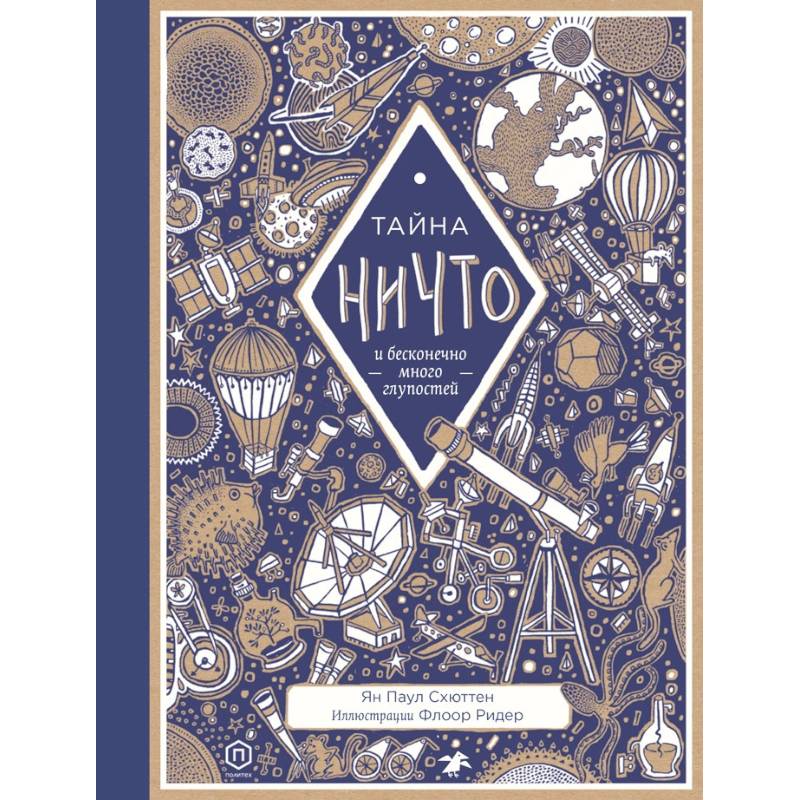 Тайна ничто и бесконечно много глупостей Тайна ничто и бесконечно много глупостей