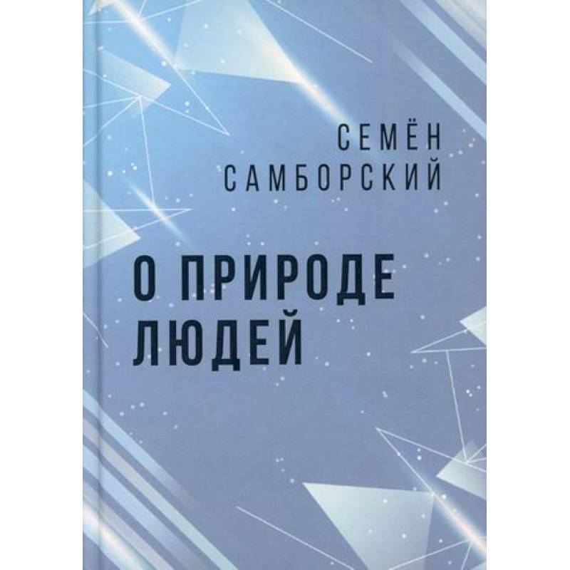 О природе людей О природе людей