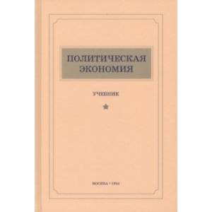 Политическая экономия (1954). Учебник
