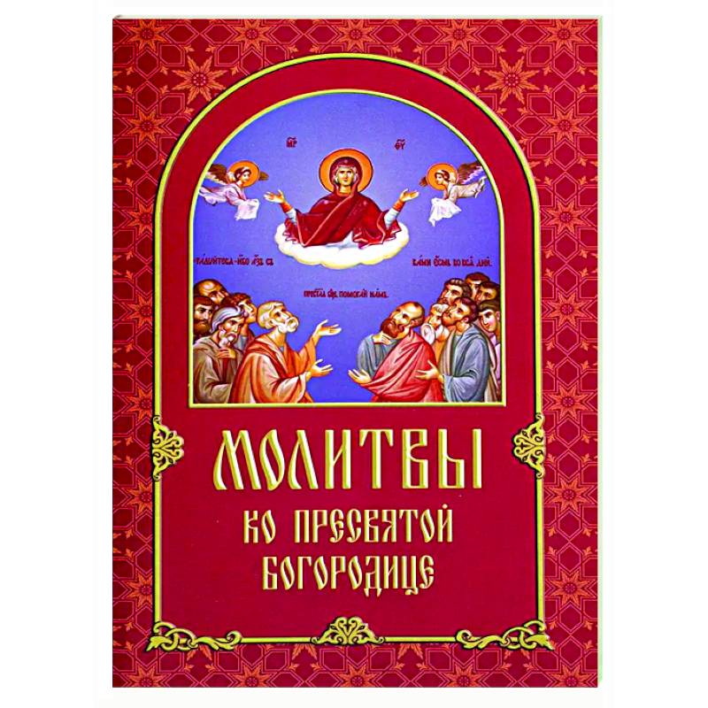 Молитвы ко Пресвятой Богородице Молитвы ко Пресвятой Богородице