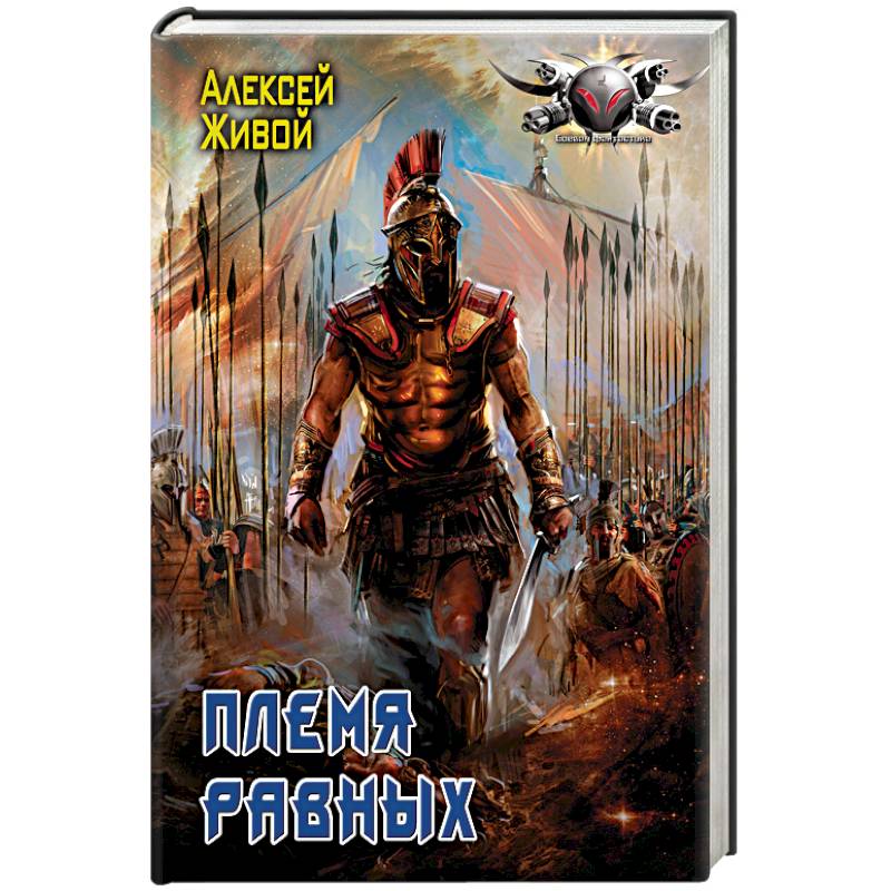 Племя равных Племя равных