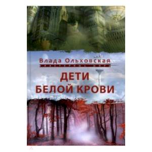 Дети белой крови Дети белой крови