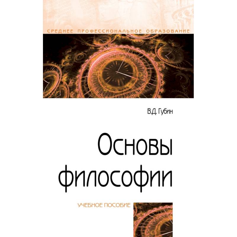 Основы философии. Учебное пособие Основы философии. Учебное пособие
