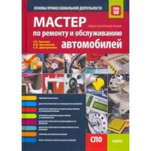 Мастер по ремонту и обслуживанию автомобилей. Основы профессиональной деятельности Мастер по ремонту и обслуживанию автомобилей. Основы профессиональной деятельности