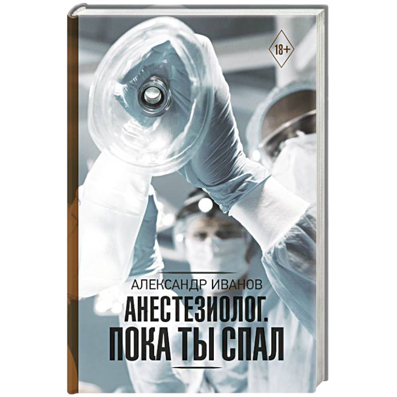 Анестезиолог. Пока ты спал Анестезиолог. Пока ты спал