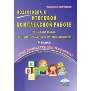 Русский язык, чтение, работа с информацией. 4 класс. Подготовка к итоговой комплексной работе. ФГОС