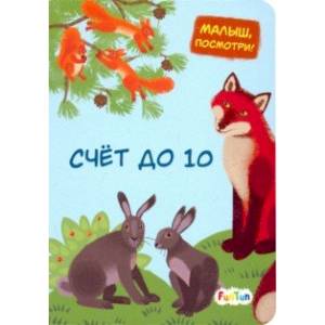 Счет до 10 Счет до 10