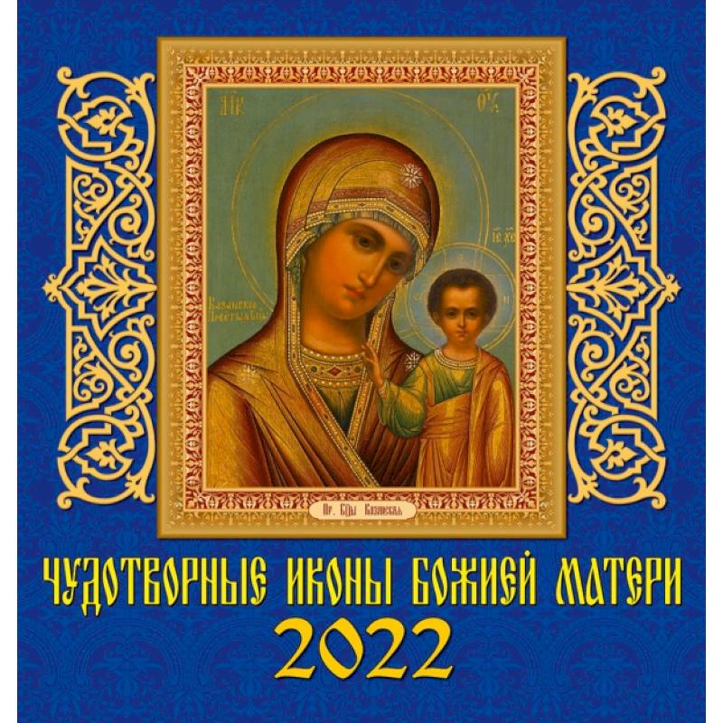 Календарь на 2022 год 'Чудотворные иконы Божьей Матери'