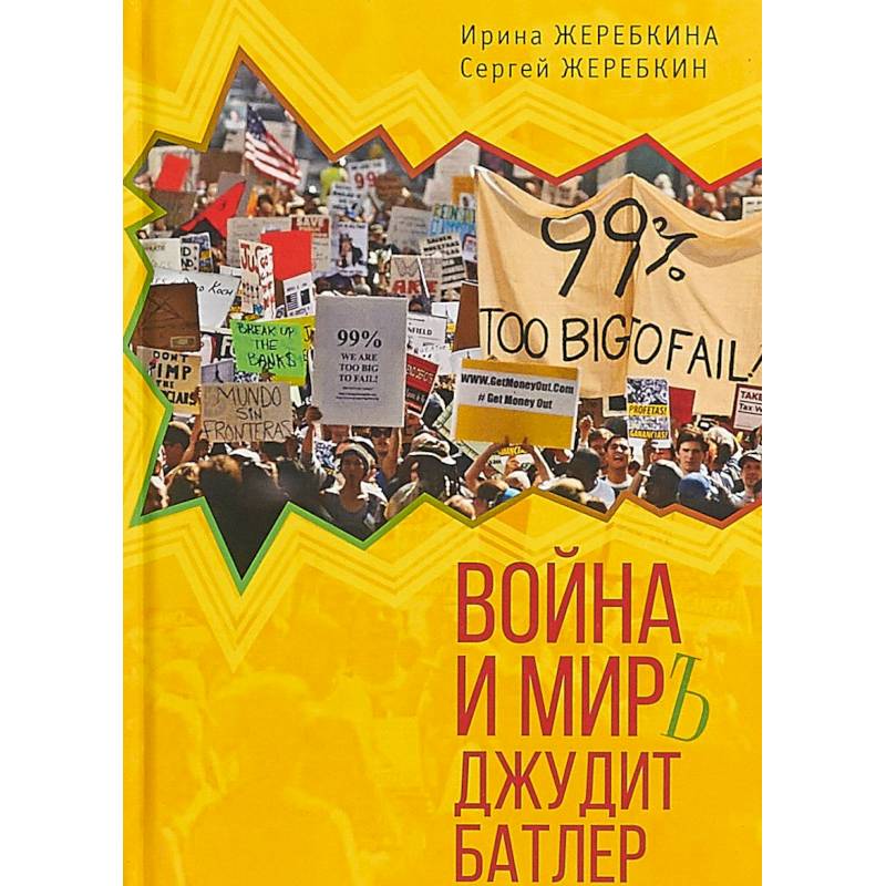 Война и мир Джудит Батлер Война и мир Джудит Батлер