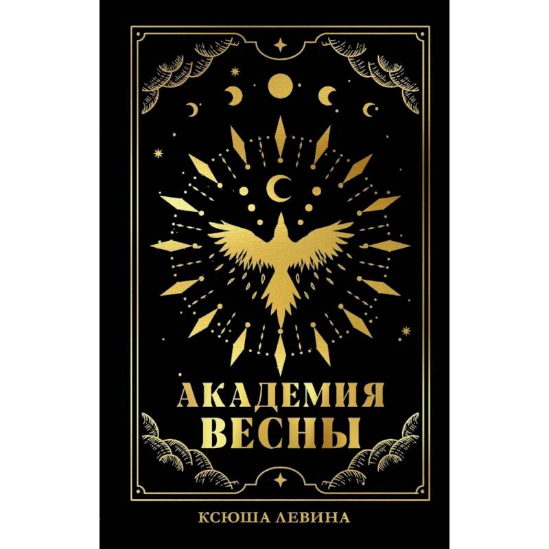 Академия Весны Академия Весны