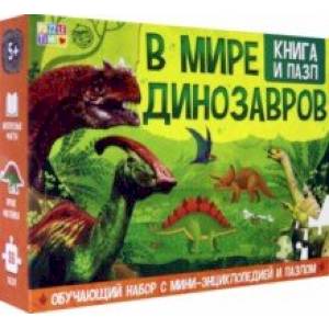 Обучающий набор 'В мире динозавров' (Книга + пазл 88 элементов) Обучающий набор 'В мире динозавров' (Книга + пазл 88 элементов)