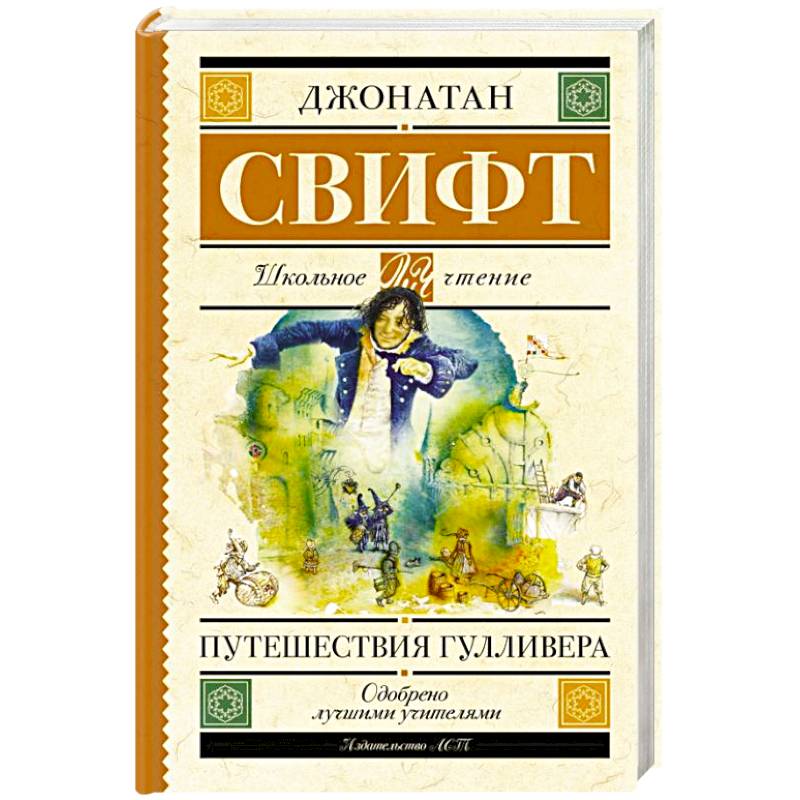 Путешествия Гулливера Путешествия Гулливера