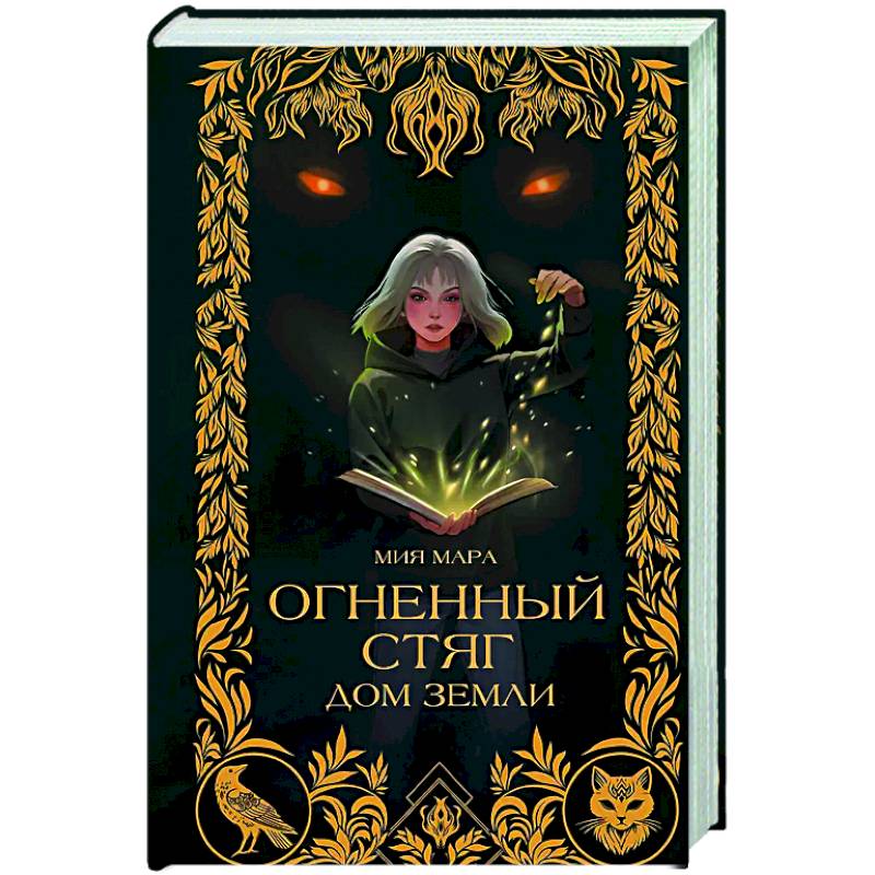Огненный Стяг. Дом Земли (#1) Огненный Стяг. Дом Земли (#1)