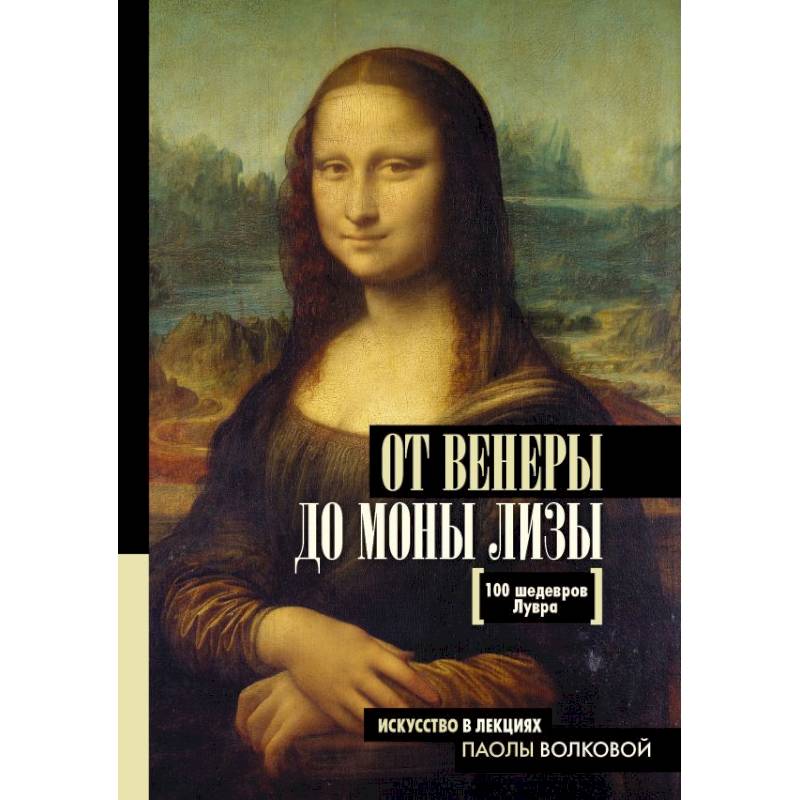 От Венеры до Моны Лизы. 100 шедевров Лувра От Венеры до Моны Лизы. 100 шедевров Лувра