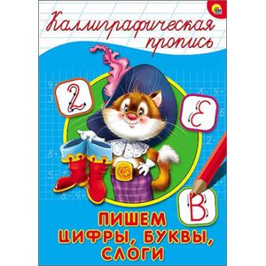 Каллиграфическая пропись. Пишем цифры, буквы, слоги Каллиграфическая пропись. Пишем цифры, буквы, слоги