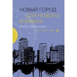 Новый город для нового климата Новый город для нового климата