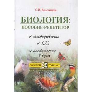 Биология: пособие-репетитор Биология: пособие-репетитор